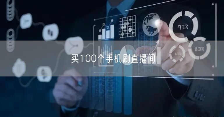 买100个手机刷直播间