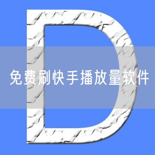 免费刷快手播放量软件