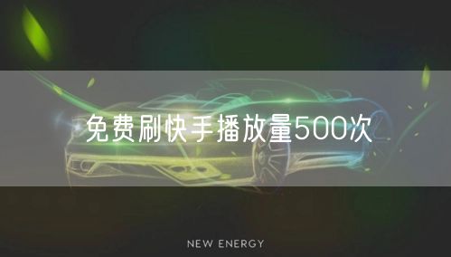 免费刷快手播放量500次