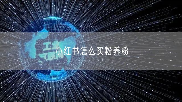 小红书怎么买粉养粉