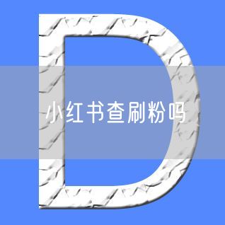 小红书查刷粉吗