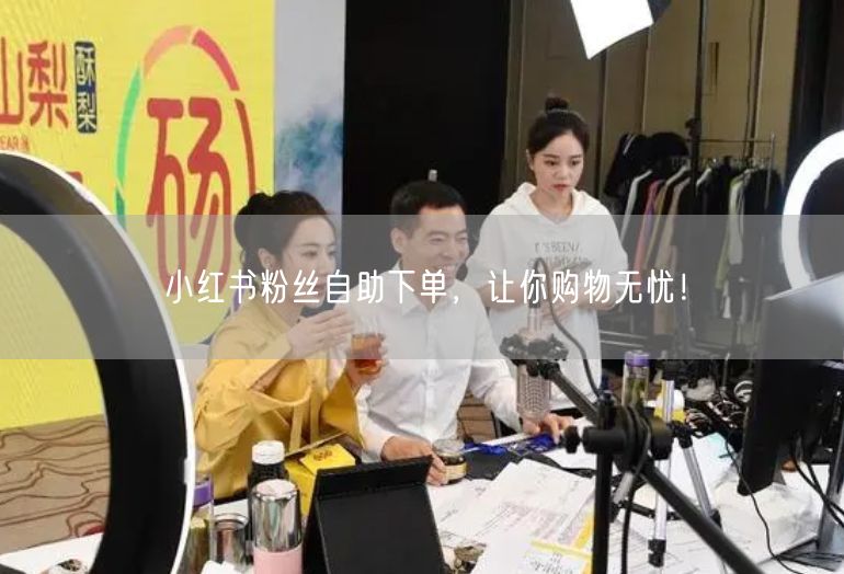 小红书粉丝自助下单，让你购物无忧！