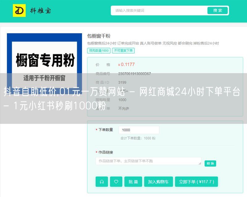 抖音自助低价,01元一万赞网站 - 网红商城24小时下单平台 - 1元小红书秒刷