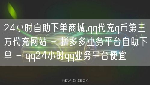 24小时自助下单商城,qq代充q币第三方代充网站 - 拼多多业务平台自助下单 -