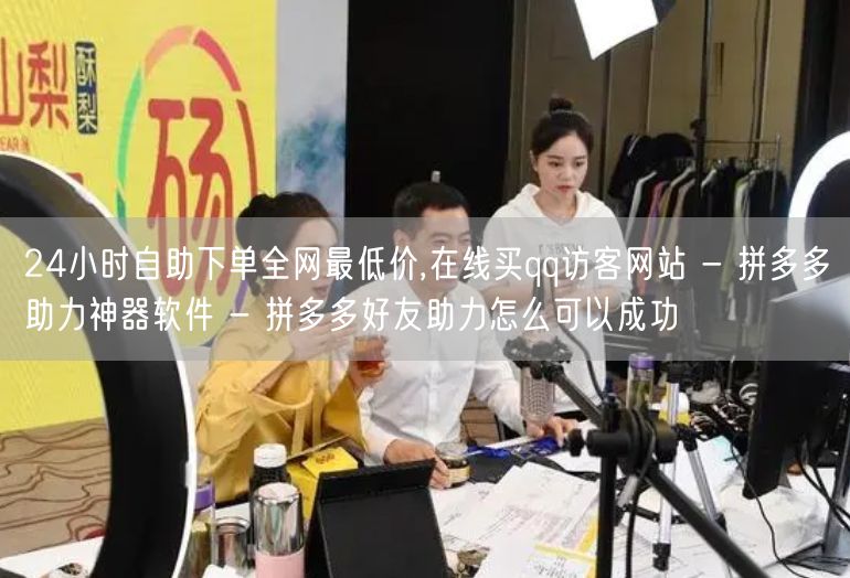 24小时自助下单全网最低价,在线买qq访客网站 - 拼多多助力神器软件 - 拼多