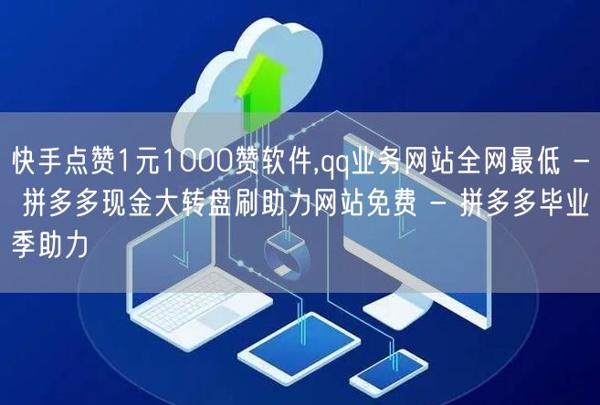 快手点赞1元1000赞软件,qq业务网站全网最低 - 拼多多现金大转盘刷助力网站