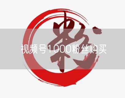 视频号1000粉丝购买