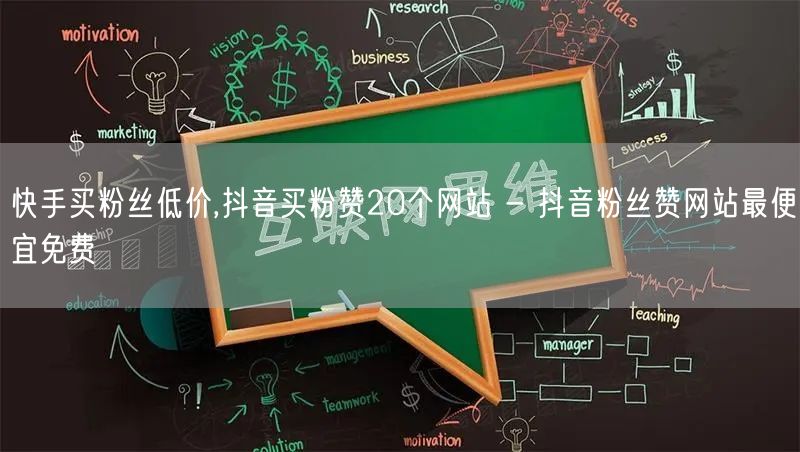 快手买粉丝低价,抖音买粉赞20个网站 - 抖音粉丝赞网站最便宜免费