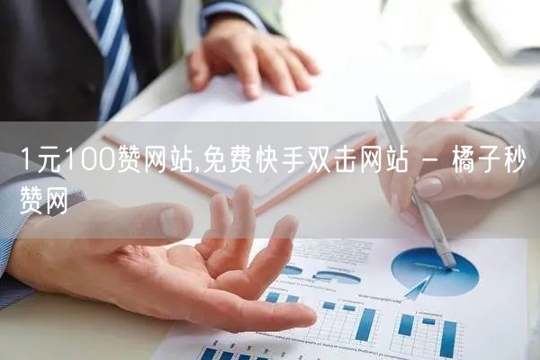 1元100赞网站,免费快手双击网站 - 橘子秒赞网