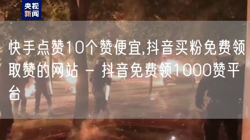 快手点赞10个赞便宜,抖音买粉免费领取赞的网站 - 抖音免费领1000赞平台