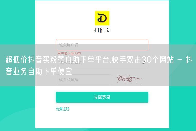 超低价抖音买粉赞自助下单平台,快手双击30个网站 - 抖音业务自助下单便宜