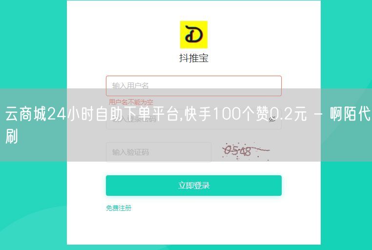 云商城24小时自助下单平台,快手100个赞0.2元 - 啊陌代刷