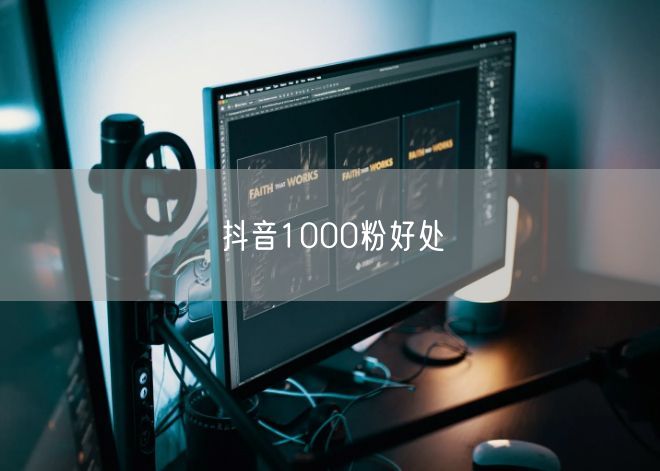 抖音1000粉好处