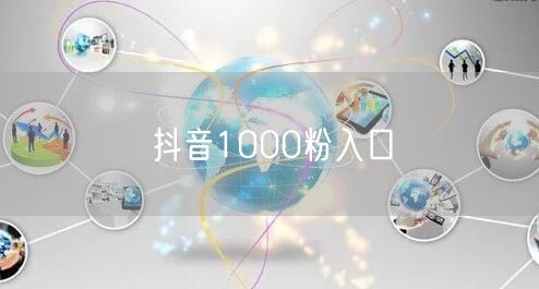 抖音1000粉入口