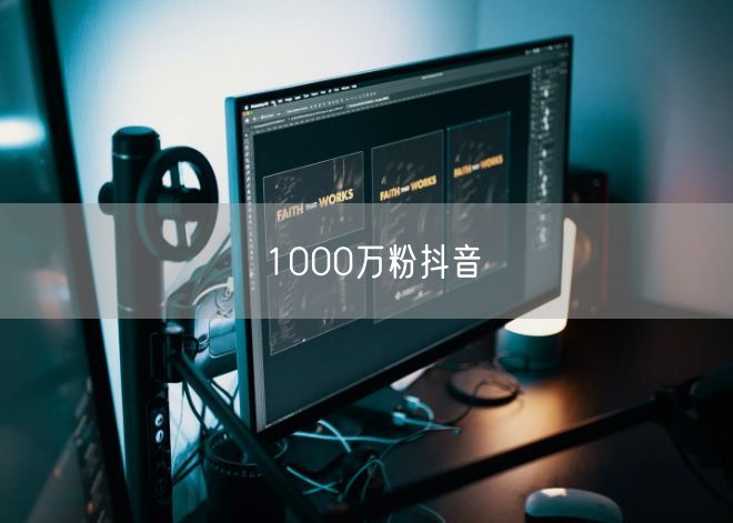 1000万粉抖音