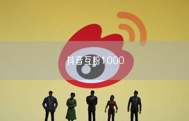 抖音互粉1000