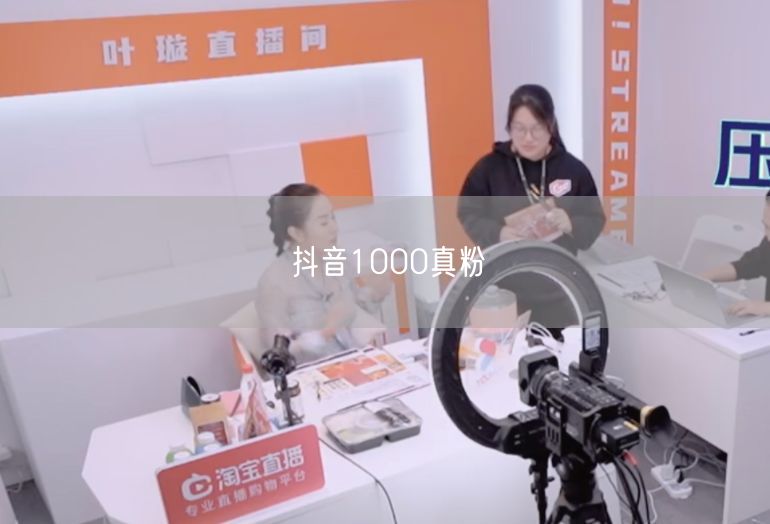 抖音1000真粉