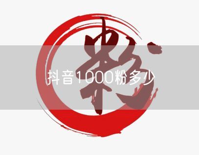 抖音1000粉多少