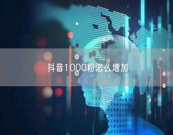 抖音1000粉怎么增加