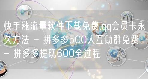 快手涨流量软件下载免费,qq会员卡永久方法 - 拼多多500人互助群免费 - 拼