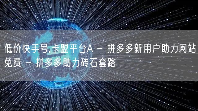 低价快手号,卡盟平台A - 拼多多新用户助力网站免费 - 拼多多助力砖石套路