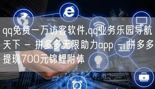 qq免费一万访客软件,qq业务乐园导航天下 - 拼多多无限助力app - 拼多多