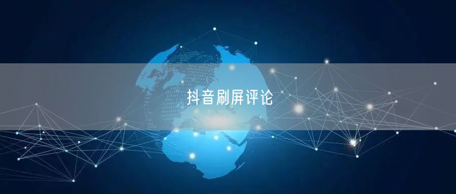抖音刷屏评论